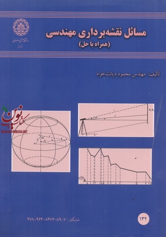 مسائل نقشه برداری مهندسی (همراه با راه حل) محمود دیانت خواه انتشارات دانشگاه صنعتی اصفهان